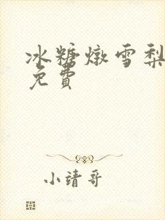 冰糖炖雪梨小说免费