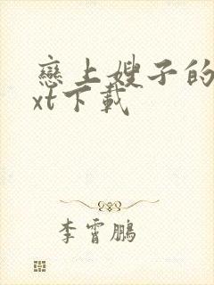 恋上嫂子的床txt下载