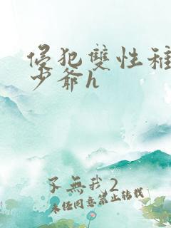 侵犯双性稚嫩小少爷h