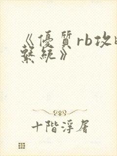 《优质rb攻略系统》