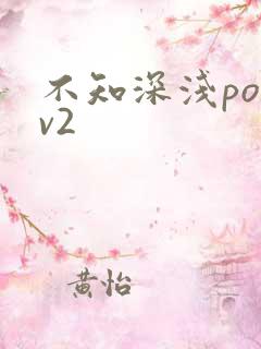 不知深浅po1v2