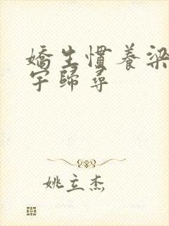 娇生惯养梁熙梁宇归寻