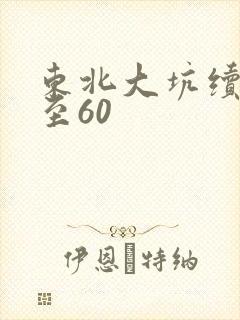 东北大坑续集1至60