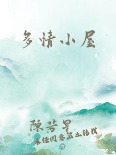 多情小屋