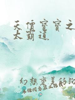 天价宝宝之老公太霸道