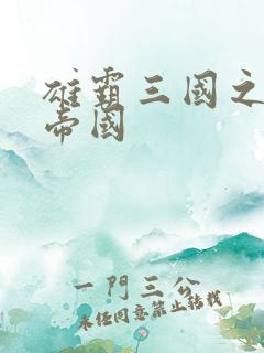 雄霸三国之我的帝国