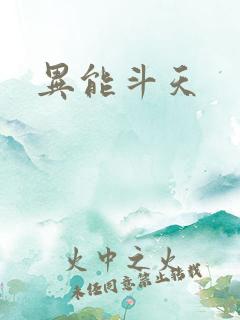 异能斗天