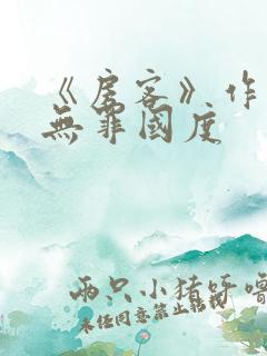 《房客》作者:无罪国度