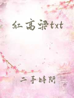 红高粱txt