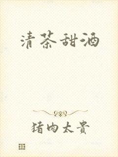 清茶甜酒