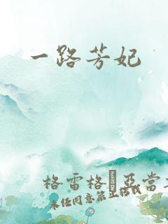 一路芳妃
