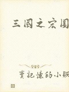 三国之宏图霸业