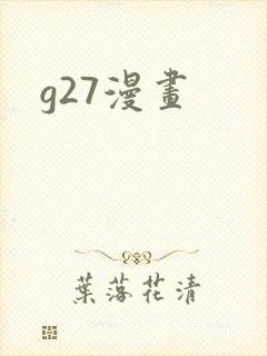 g27漫画