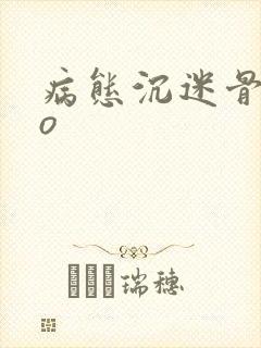 病态沉迷骨科po