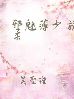 邪魅薄少 请温柔