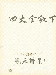 四大金钗下载