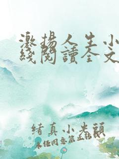 激扬人生小说在线阅读全文无弹窗