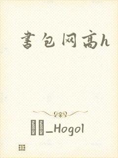 书包网高h
