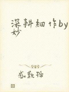 深耕细作by妙妙