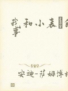 我和小表妺的性事