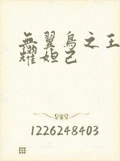 无翼鸟之王者荣耀妲己