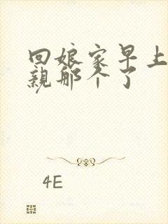 回娘家早上和父亲那个了