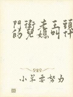 门卫老王头孙茹的儿媳叫什么