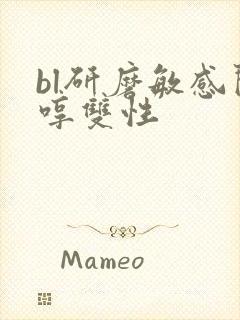 bl研磨敏感闷哼双性