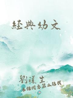 经典幼文