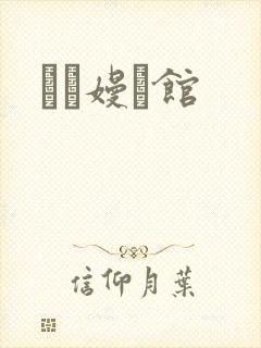 晍朲嫚婳馆