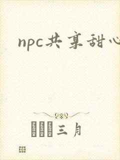 npc共享甜心