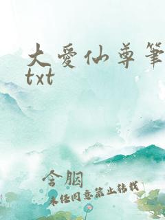 大爱仙尊笔趣阁txt