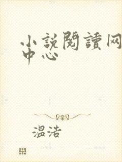小说阅读网作者中心