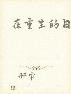 在重生的日子里