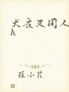 犬夜叉同人漫画h