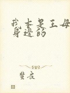 我本是王母娘娘身边的