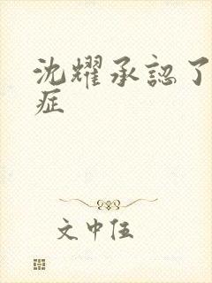 沈耀承认了抑郁症