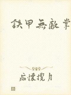 铁甲无敌掌门人