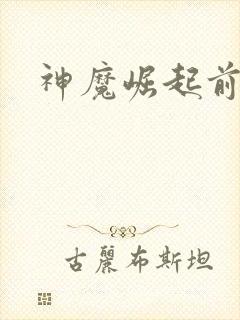 神魔崛起前小说