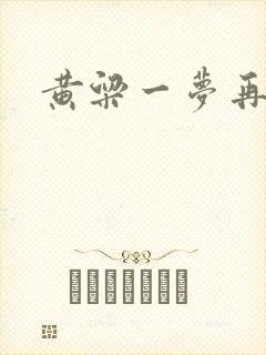 黄粱一梦再遇你