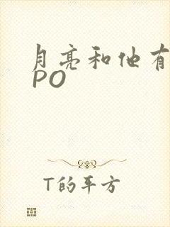 月亮和他有秘密 PO