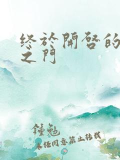 终于开启的天界之门