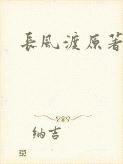 长风渡原著小说