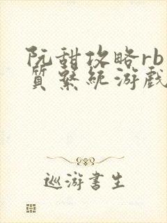 阮甜攻略rb优质系统游戏小说