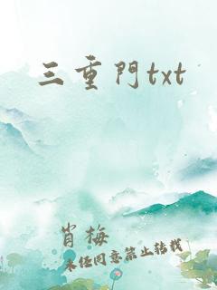 三重门txt