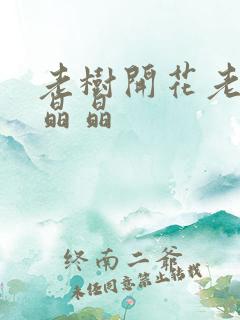 老树开花老吴和晶晶