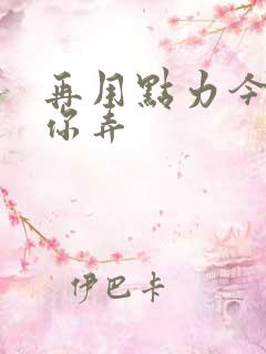 再用点力今晚随你弄