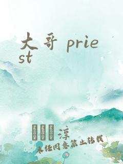 大哥 priest