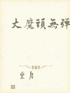 大魔头无弹窗