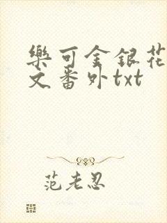 乐可金银花露全文番外txt